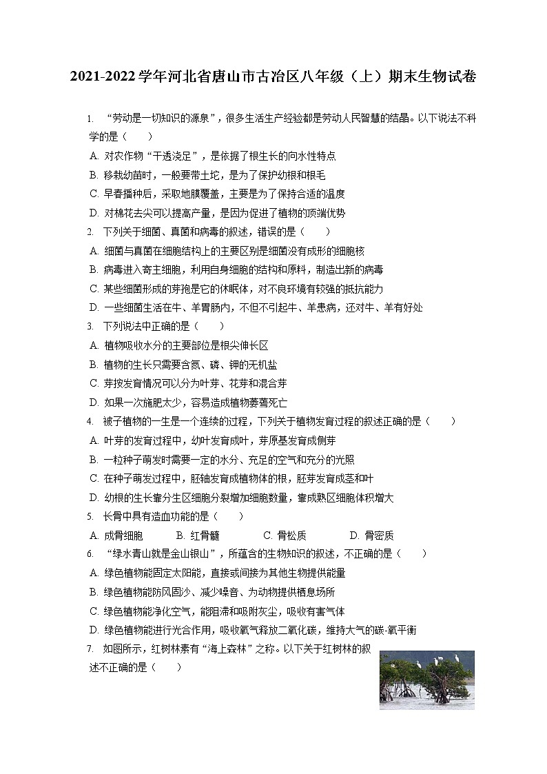 2021-2022学年河北省唐山市古冶区八年级(上)期末生物试卷(含答案解析)卷第1页