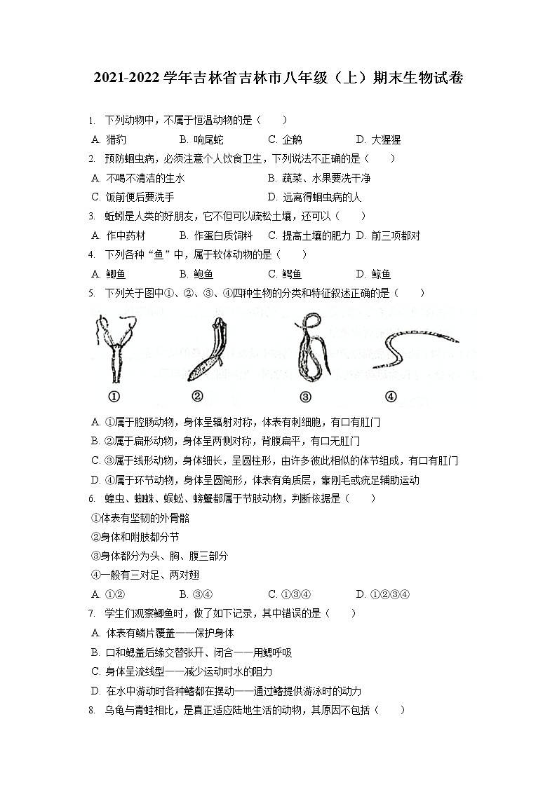 2021-2022学年吉林省吉林市八年级(上)期末生物试卷(含答案解析)01