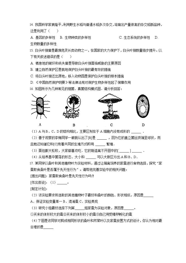 2021-2022学年江西省南昌二十八中八年级(上)期末生物试卷(含答案解析)03