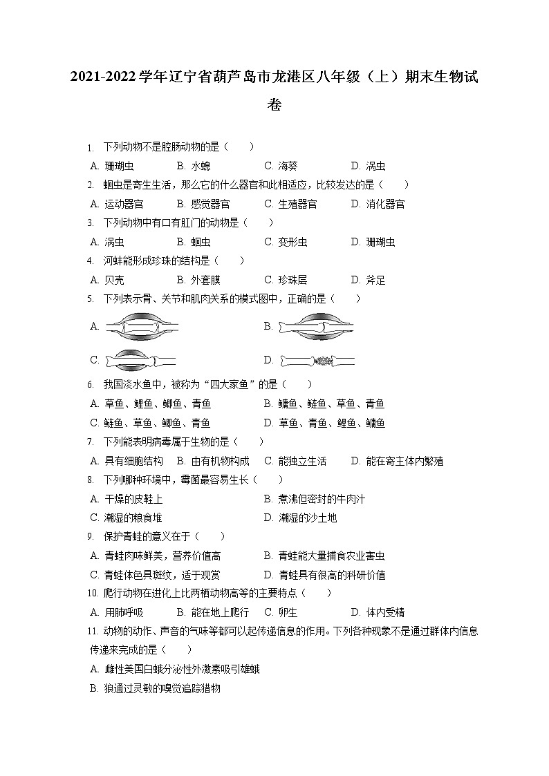 2021-2022学年辽宁省葫芦岛市龙港区八年级(上)期末生物试卷(含答案解析)第1页