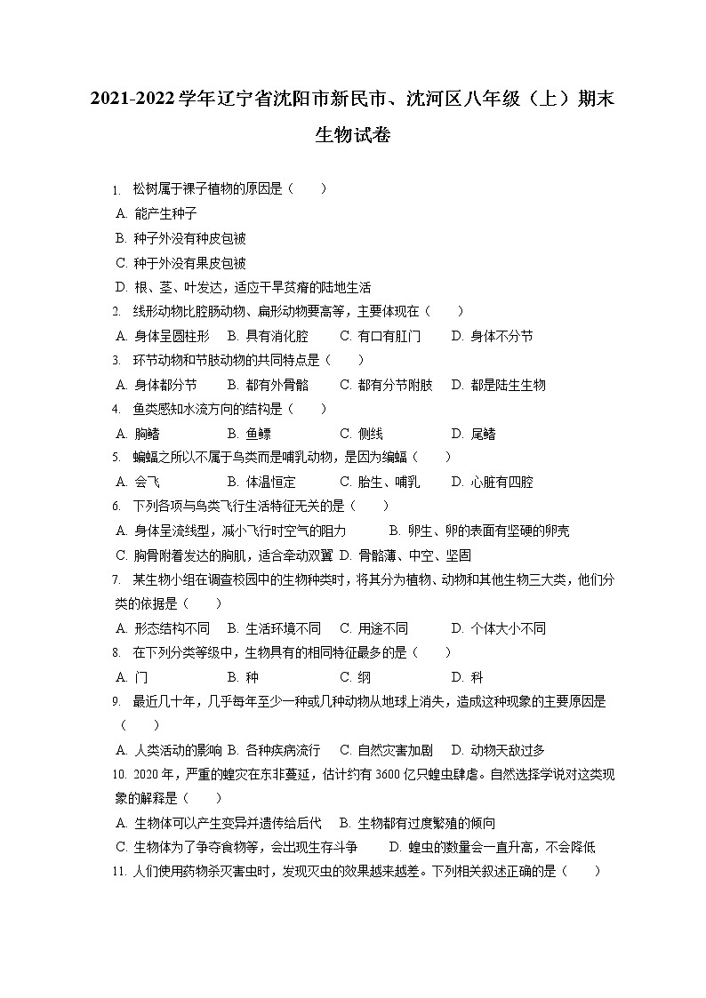 2021-2022学年辽宁省沈阳市新民市、沈河区八年级(上)期末生物试卷(含答案解析)01