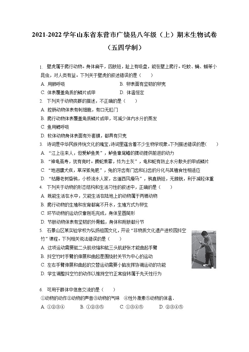 2021-2022学年山东省东营市广饶县八年级(上)期末生物试卷(五四学制)(含答案解析)01