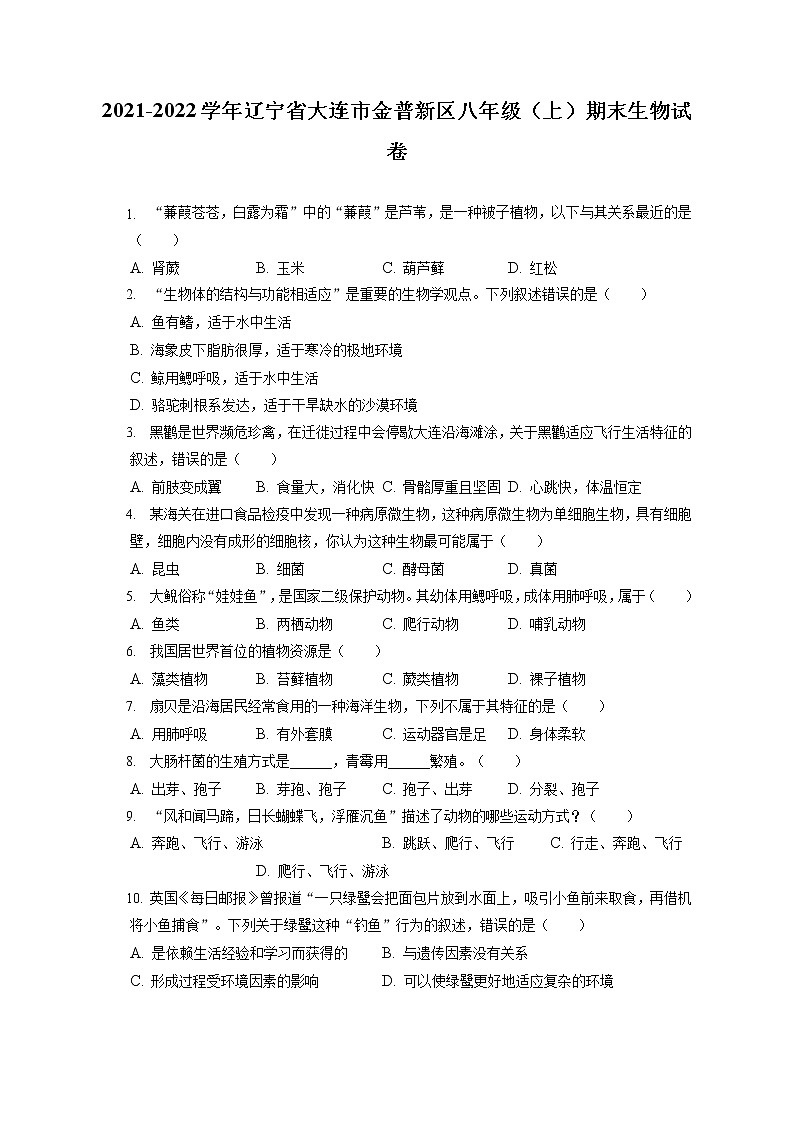 2021-2022学年辽宁省大连市金普新区八年级(上)期末生物试卷(含答案解析)01