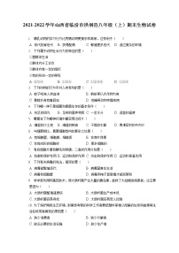 2021-2022学年山西省临汾市洪洞县八年级（上）期末生物试卷（含答案解析）