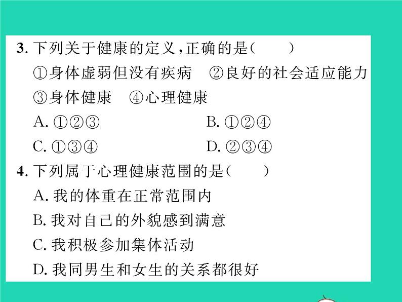 2022八年级生物下册第八单元降地生活第三章了解自己增进降第一节评价自己的降状况习题课件新版新人教版07