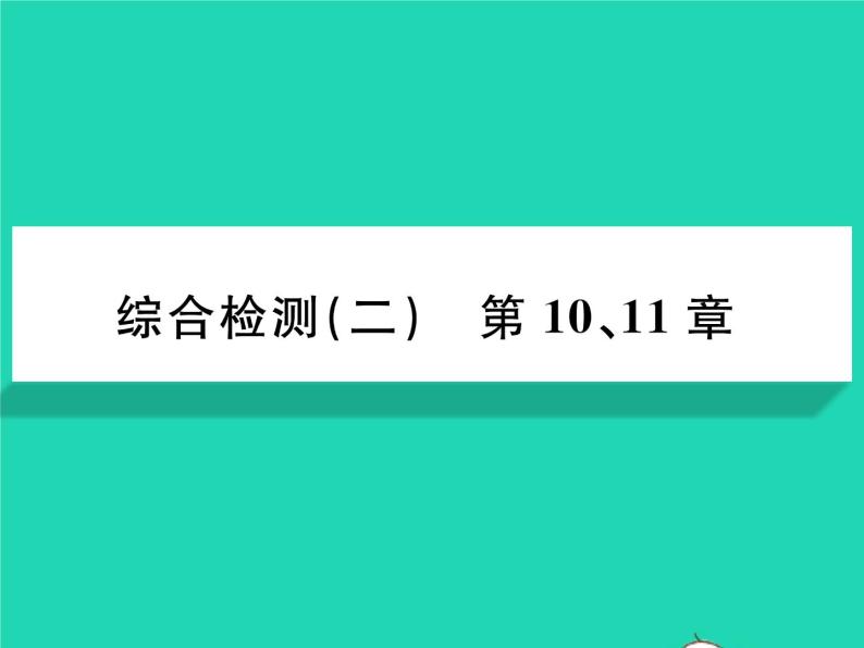 2022七年级生物下册第10、11章综合检测习题课件新版北师大版01