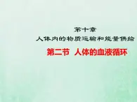 苏教版七年级生物下册第4单元生物圈中的人第10章人体内的物质运输和能量供给第2节人体的血液循环课件