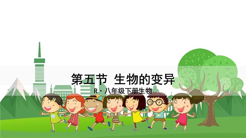 第五节 生物的变异第1页