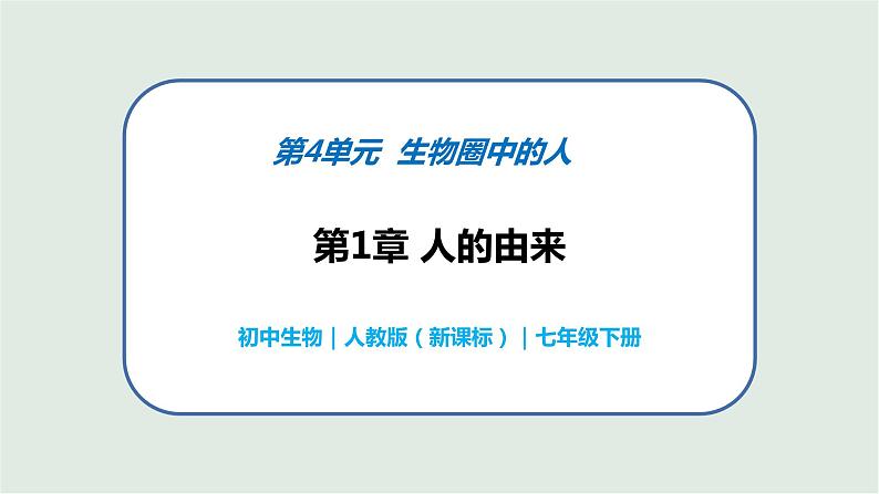 4.1.1 人类的起源和发展 -初中生物七年级下册 课件+练习(人教版新课标)01