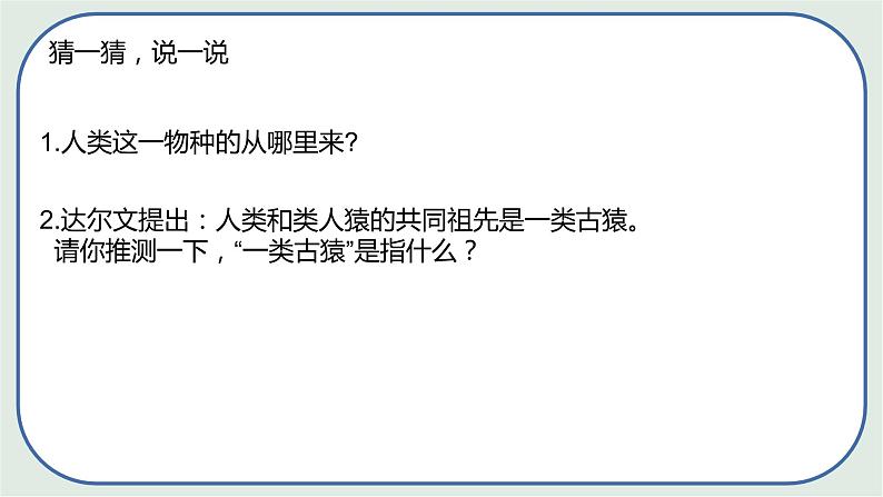 4.1.1 人类的起源和发展 -初中生物七年级下册 课件+练习(人教版新课标)05