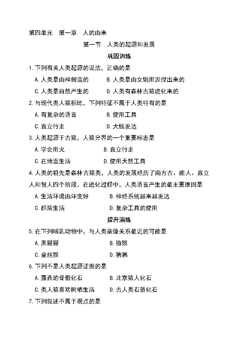 4.1.1 人类的起源和发展 -初中生物七年级下册 课件+练习(人教版新课标)01