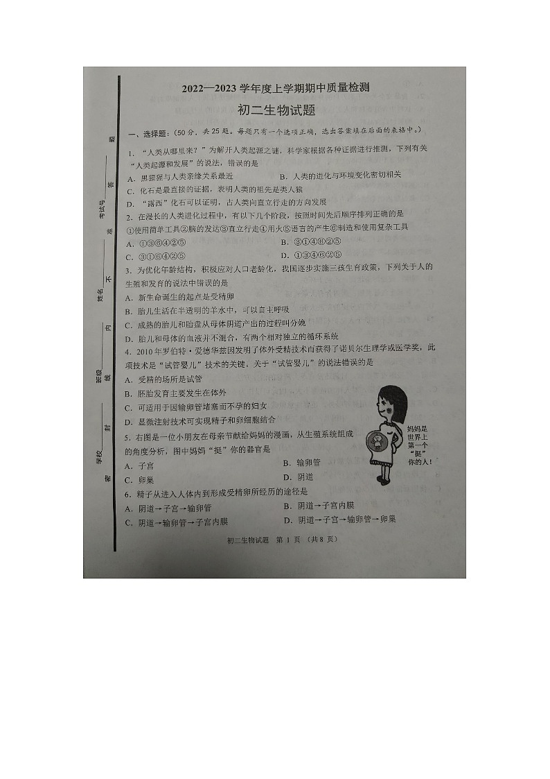 山东省淄博市临淄区2022-2023学年七年级上学期期中考试生物试题第1页