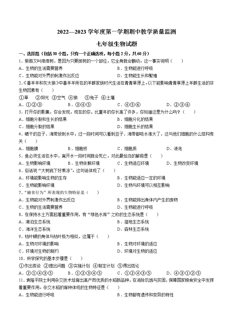 廣東省陽江市陽東區(qū)2022-2023學(xué)年七年級(jí)上學(xué)期期中生物試題(含答案)第1頁