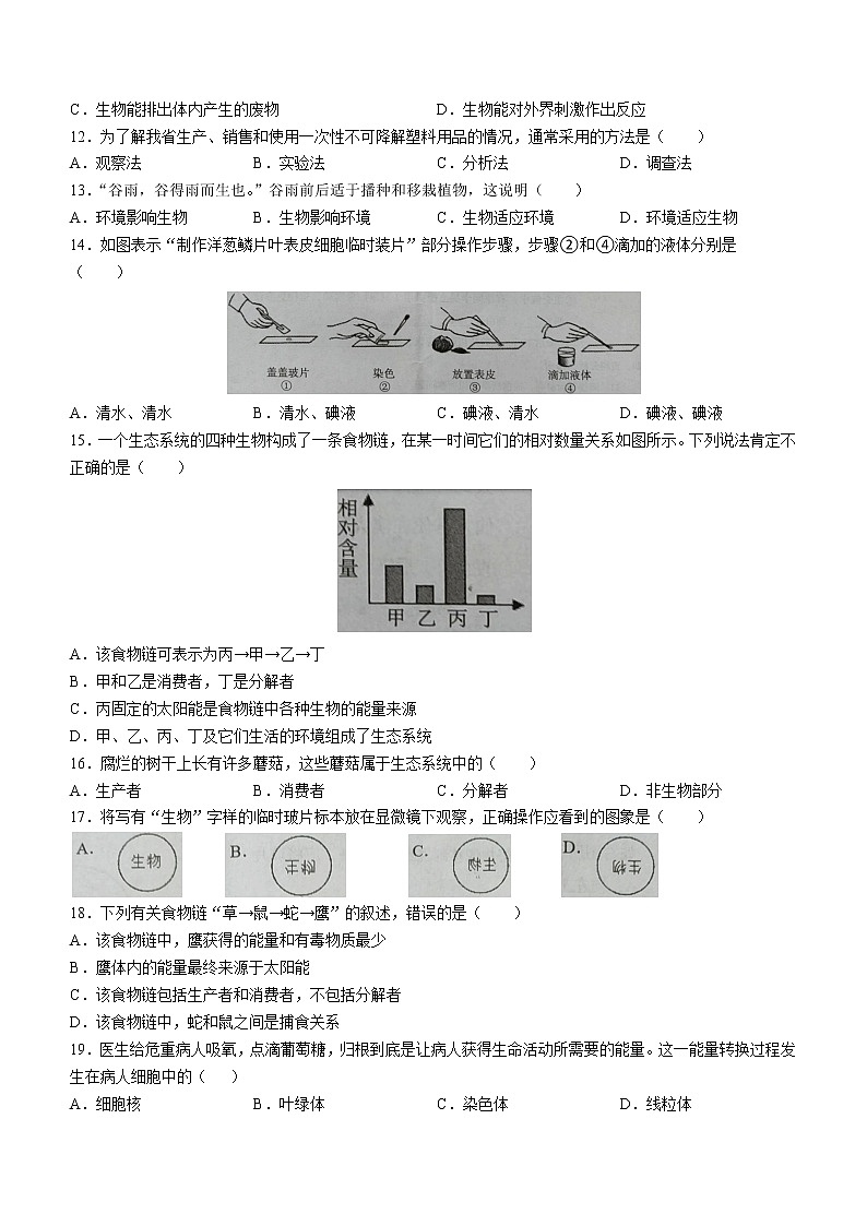 廣東省陽江市陽東區(qū)2022-2023學(xué)年七年級(jí)上學(xué)期期中生物試題(含答案)第2頁