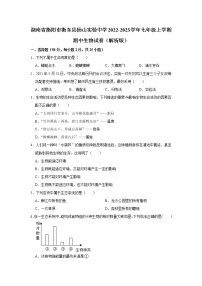湖南省衡阳市衡东县杨山实验中学2022-2023学年七年级上学期期中生物试卷(含答案)