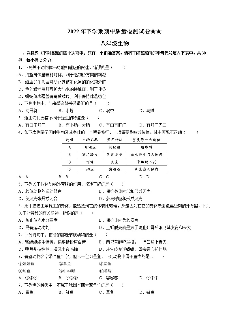 湖南省娄底市涟源市2022-2023学年八年级上学期期中生物试题(含答案)第1页
