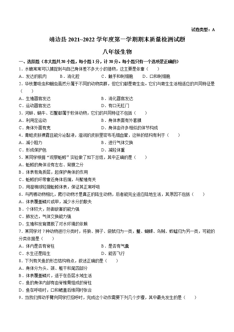 陕西省榆林市靖边县2021-2022学年八年级上学期期末生物试题(含答案)01