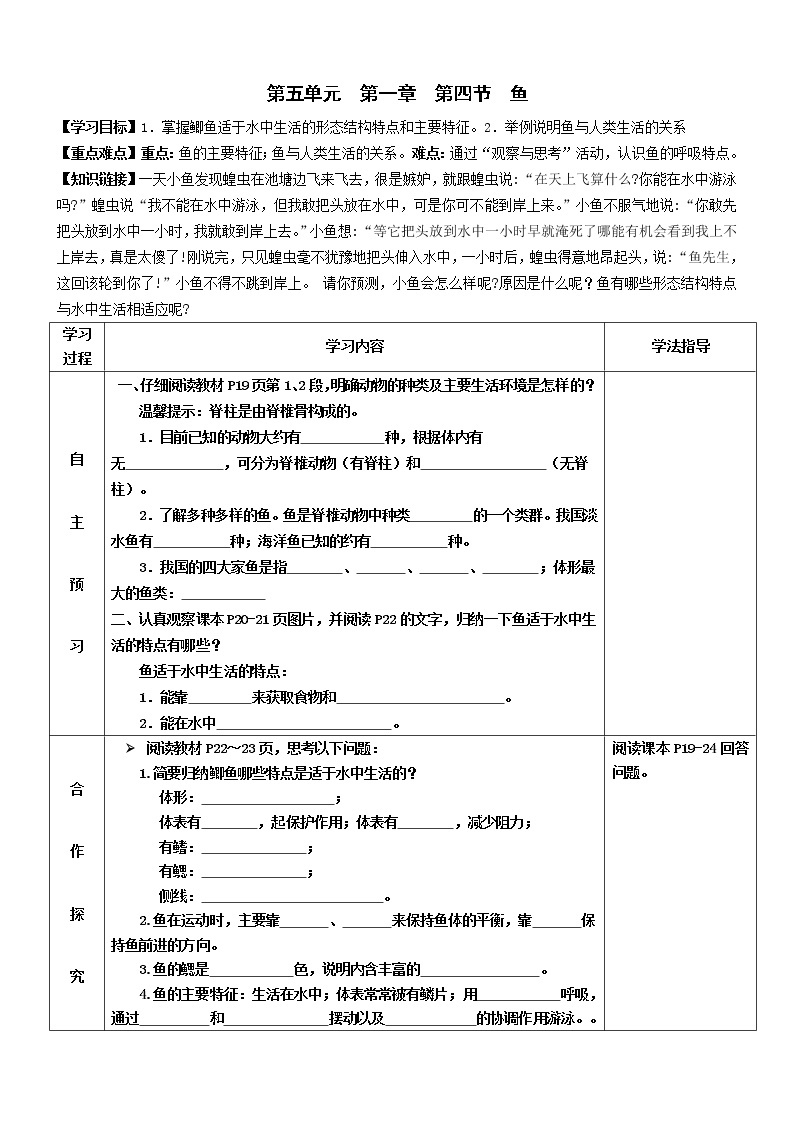 2022-2023学年度第一学期生物同步课程5.1.4 鱼 导学案01