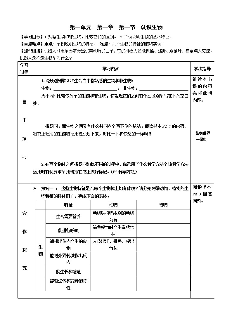 2022-2023学年度七年级第一学期生物同步课程1.1.1 生物的特征 导学案01