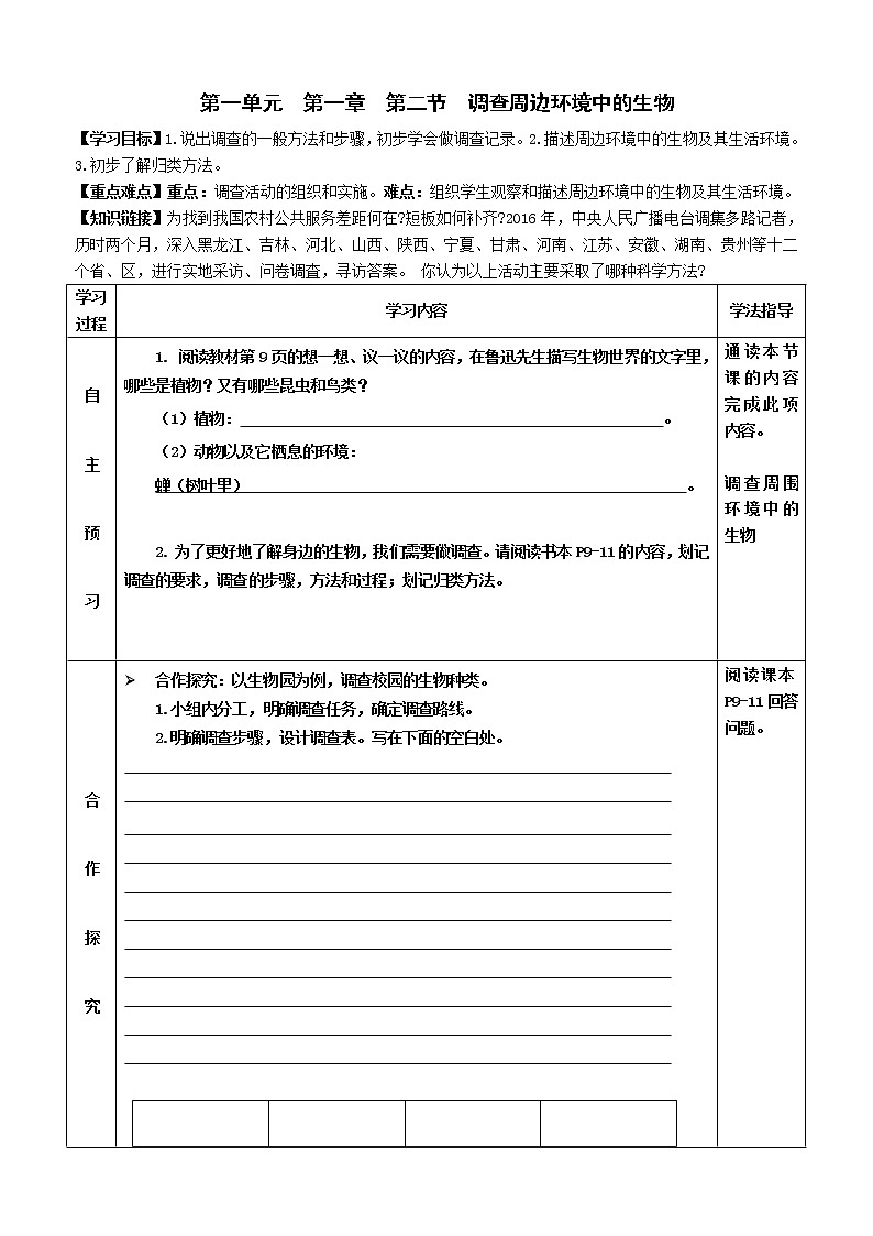 2022-2023学年度七年级第一学期生物同步课程1.1.2 调查周边环境中的生物 导学案第1页