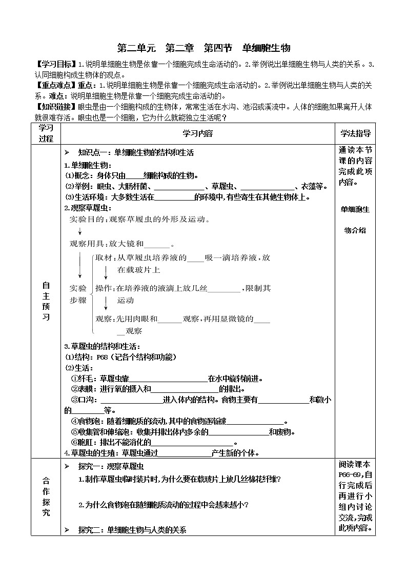 2022-2023学年度七年级第一学期生物同步课程2.2.4 单细胞生物 导学案01