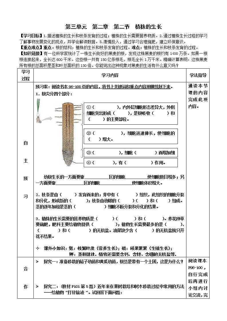 2022-2023学年度七年级第一学期生物同步课程3.2.2 植株的生长 导学案01