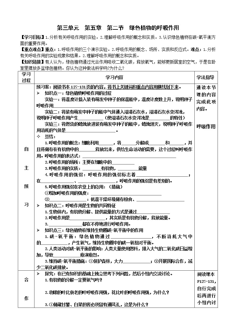 2022-2023学年度七年级第一学期生物同步课程3.5.2 绿色植物的呼吸作用 导学案01