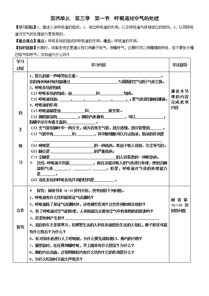 2022-2023学年度七年级第二学期生物同步课程4.3.1 呼吸道对空气的处理 导学案01