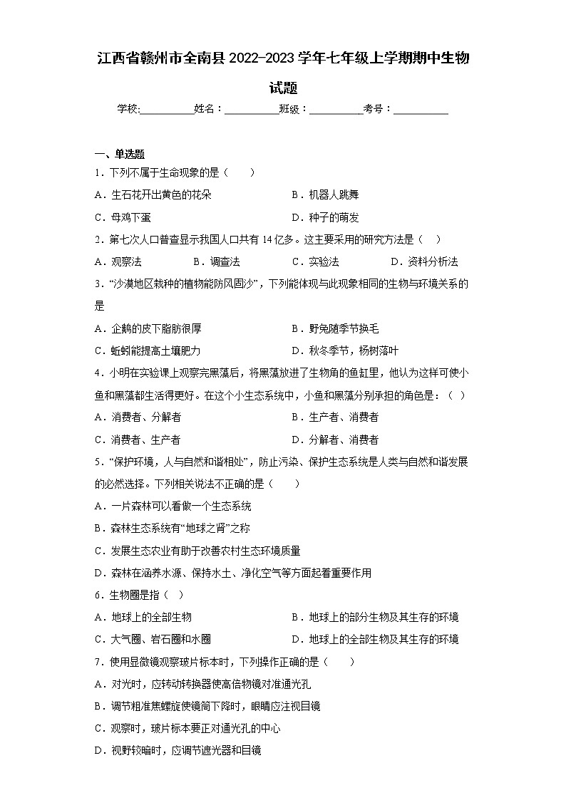 江西省赣州市全南县2022-2023学年七年级上学期期中生物试题(含答案)第1页