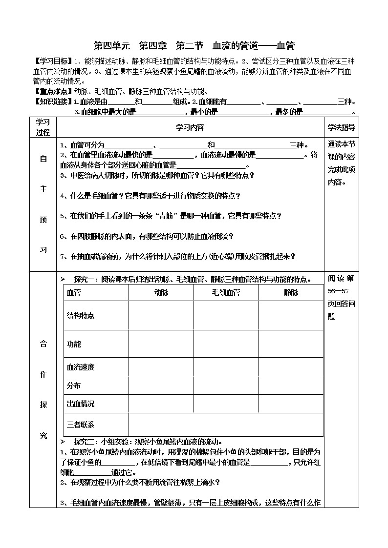 2022-2023学年度七年级第二学期生物同步课程4.4.2 血流的管道——血管 导学案第1页