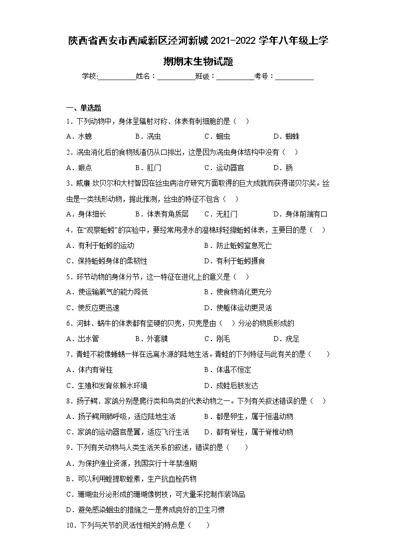 陕西省西安市西咸新区泾河新城2021-2022学年八年级上学期期末生物试题(含答案)第1页
