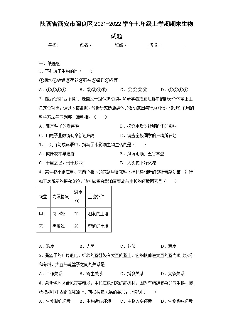 陕西省西安市阎良区2021-2022学年七年级上学期期末生物试题(含答案)第1页