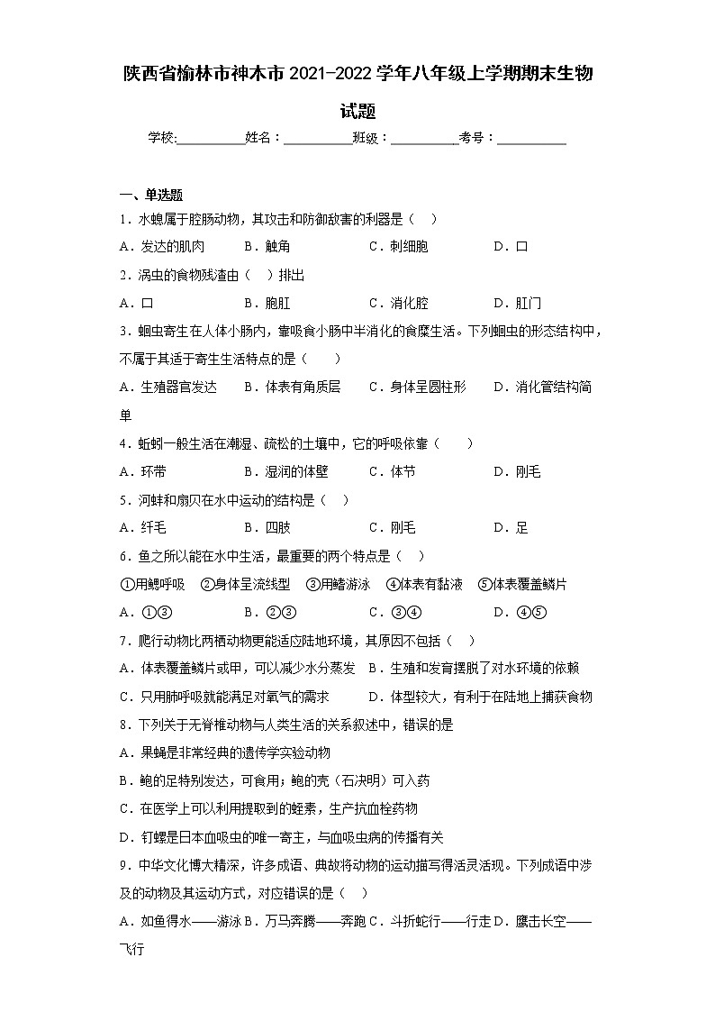 陕西省榆林市神木市2021-2022学年八年级上学期期末生物试题(含答案)01