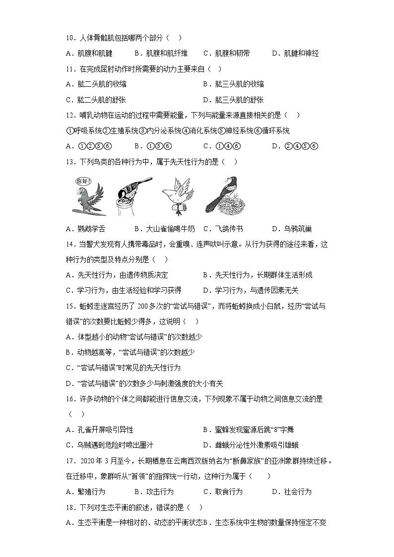 陕西省榆林市神木市2021-2022学年八年级上学期期末生物试题(含答案)02