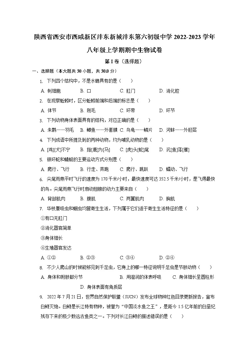 陕西省西安市西咸新区沣东新城第六初级中学2022-2023学年八年级上学期期中生物试卷(含答案)第1页