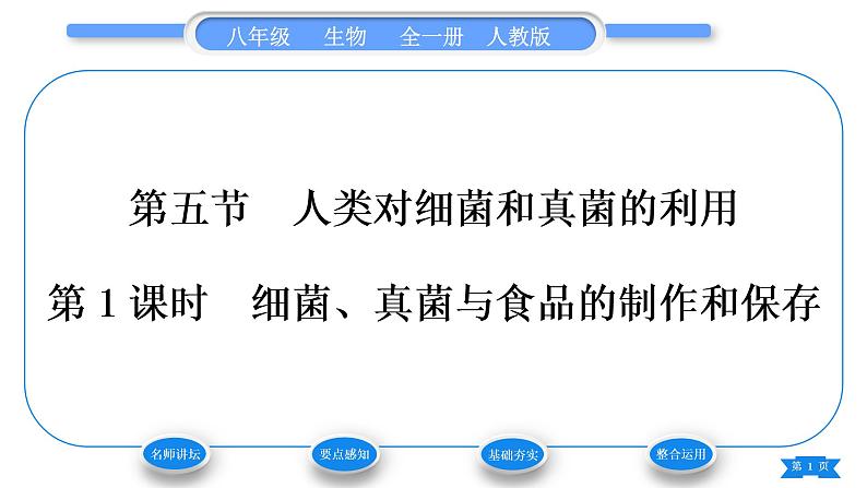 人教版八年级生物上第五单元生物圈中的其他生物第四章细菌和真菌第五节人类对细菌和真菌的利用第1课时细菌、真菌与食品的制作和保存习题课件第1页