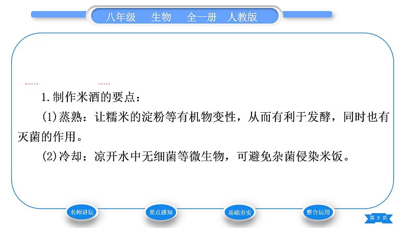 人教版八年级生物上第五单元生物圈中的其他生物第四章细菌和真菌第五节人类对细菌和真菌的利用第1课时细菌、真菌与食品的制作和保存习题课件第3页