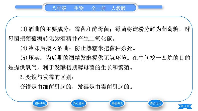 人教版八年级生物上第五单元生物圈中的其他生物第四章细菌和真菌第五节人类对细菌和真菌的利用第1课时细菌、真菌与食品的制作和保存习题课件第4页