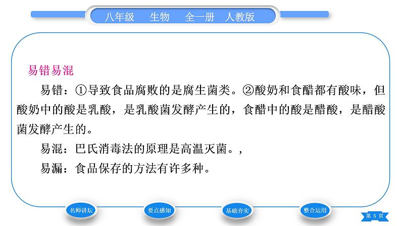 人教版八年级生物上第五单元生物圈中的其他生物第四章细菌和真菌第五节人类对细菌和真菌的利用第1课时细菌、真菌与食品的制作和保存习题课件第5页
