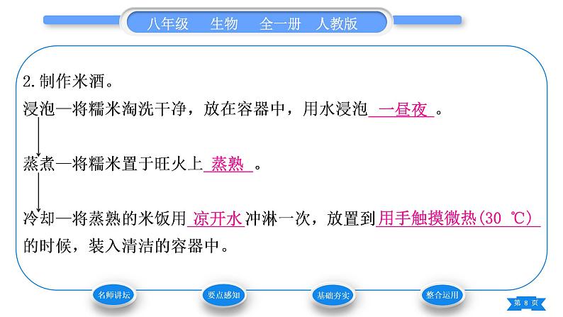 人教版八年级生物上第五单元生物圈中的其他生物第四章细菌和真菌第五节人类对细菌和真菌的利用第1课时细菌、真菌与食品的制作和保存习题课件第8页