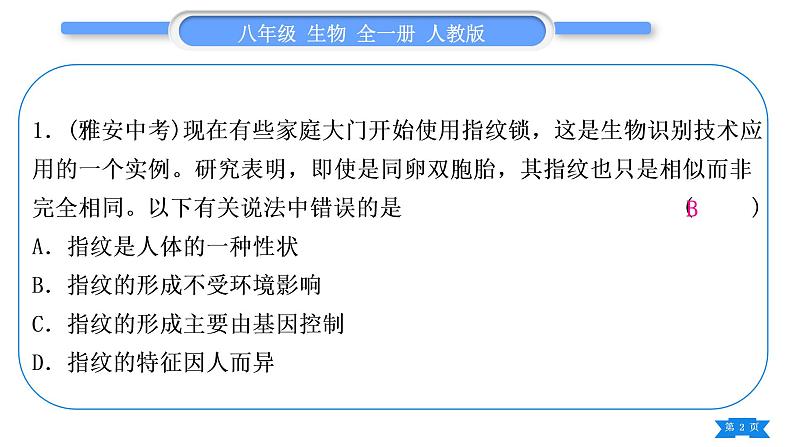 人教版八年级生物下第七单元生物圈中生命的延续和发展第三章生命起源和生物进化专题四生物的进化、遗传和变异习题课件02