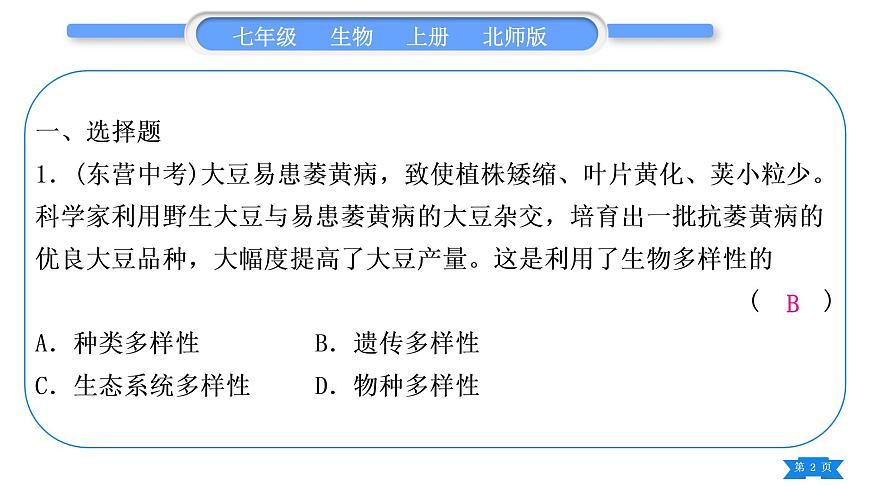 北師大版七年級生物上第1單元期末復(fù)習(xí)習(xí)題課件第2頁