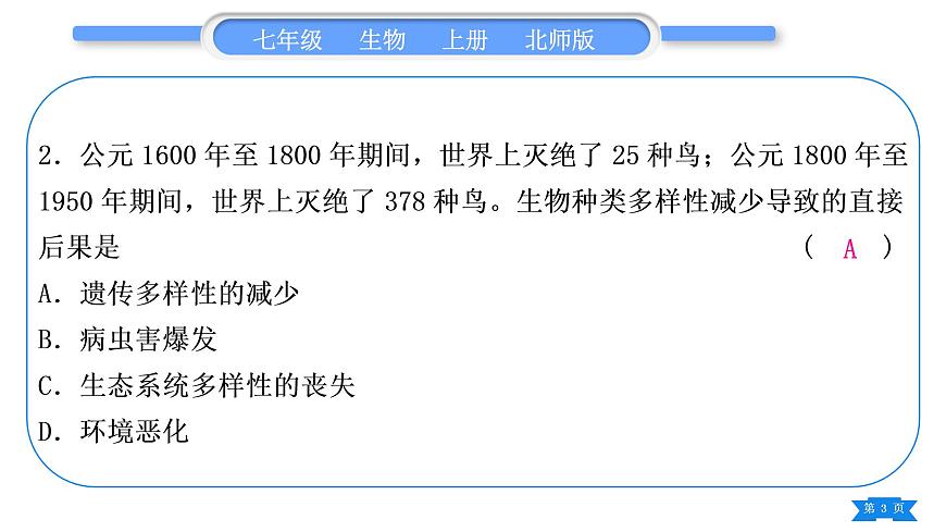 北師大版七年級生物上第1單元期末復(fù)習(xí)習(xí)題課件第3頁
