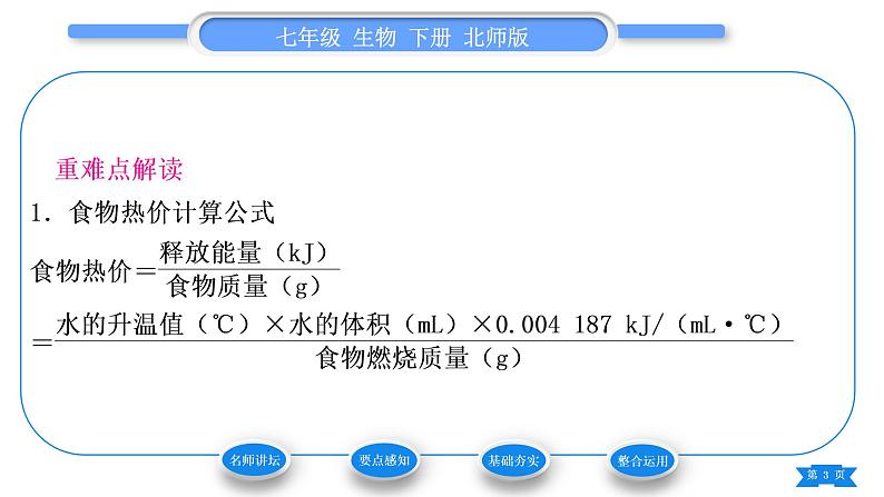 北师大版七年级生物下第4单元生物圈中的人第10章人体的能量供应第1节食物中能量的释放习题课件第3页