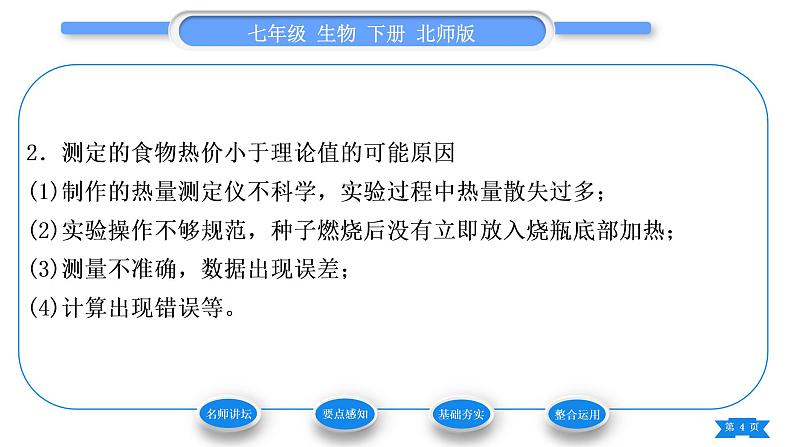 北师大版七年级生物下第4单元生物圈中的人第10章人体的能量供应第1节食物中能量的释放习题课件第4页
