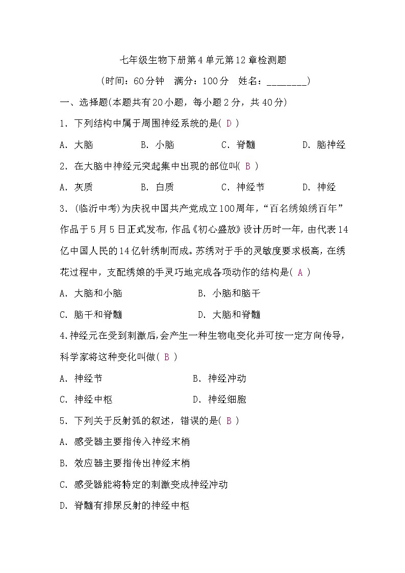 北师大版七年级生物下第4单元生物圈中的人第12章检测题(word版,含答案)第1页