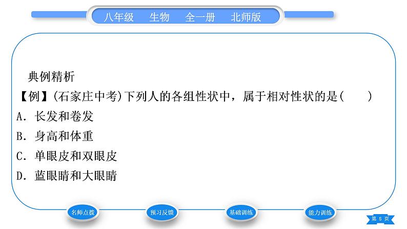 北师大版八年级生物上第6单元生命的延续第20章生物的遗传和变异第1节遗传和变异现象习题课件第5页