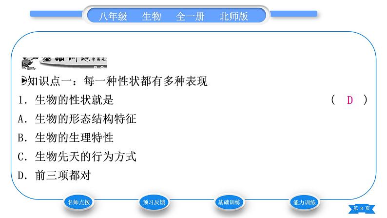 北师大版八年级生物上第6单元生命的延续第20章生物的遗传和变异第1节遗传和变异现象习题课件第8页