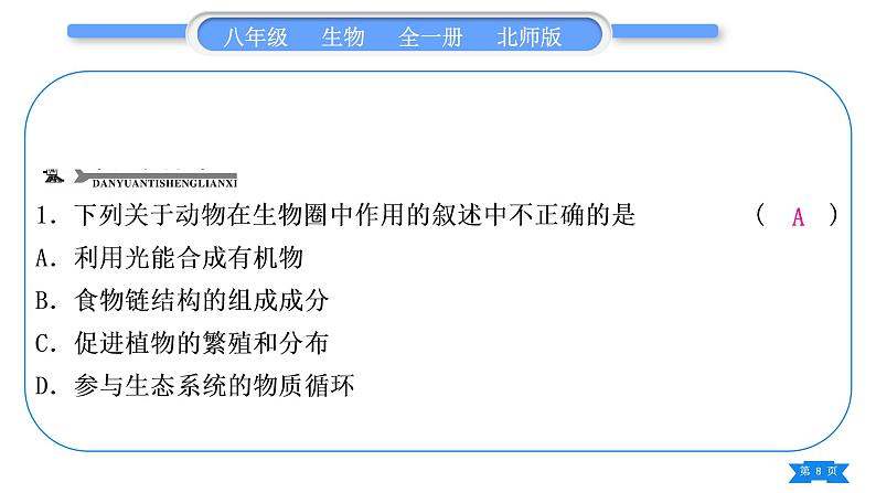 北师大版八年级生物上第5单元生物圈中的动物和微生物复习与提升二(第17章~第18章)习题课件第8页