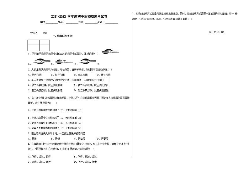 贵州省铜仁市第十一中学2022年秋季学期八年级上册期中生物期中测试题(Word版版含答案)第1页
